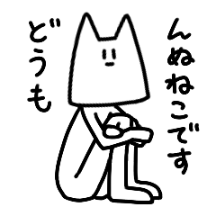 [LINEスタンプ] んぬねこスタンプ