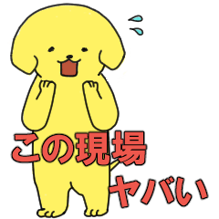 [LINEスタンプ] がんばれ派犬(遣)くん！