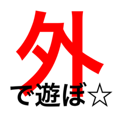 [LINEスタンプ] 遊びとかの約束とかの時に使おう！