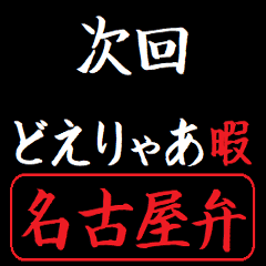 [LINEスタンプ] 動く！タイプライターで次回予告(名古屋弁)