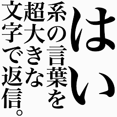 [LINEスタンプ] はい系の言葉を、超大きな文字で返信。