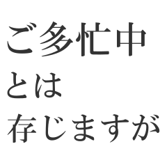 [LINEスタンプ] ビジネスで使う枕詞の画像（メイン）