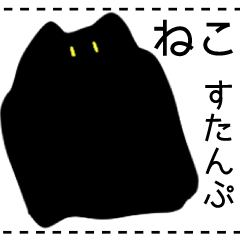 [LINEスタンプ] ふしぎなくろねこちゃん