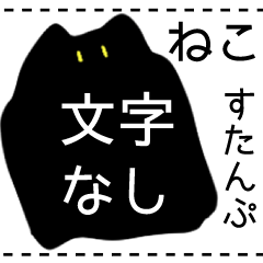 [LINEスタンプ] ふしぎなくろねこちゃん(文字なし)