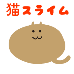 [LINEスタンプ] 動く猫スライム