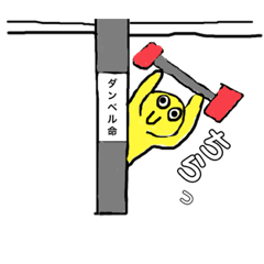 [LINEスタンプ] 力もちになりたいやつの日常①