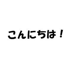 [LINEスタンプ] シンプル文字だけあいさつスタンプ