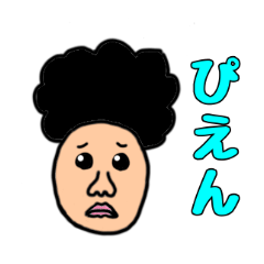 [LINEスタンプ] ゆかいなアフロたち