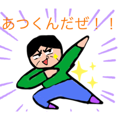 [LINEスタンプ] あつくんスタンプ！