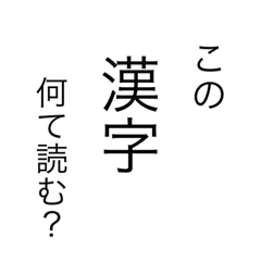 [LINEスタンプ] 漢字当てクイズ