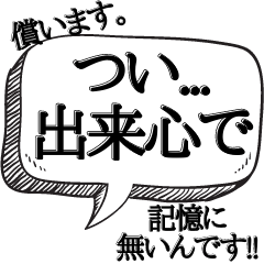 [LINEスタンプ] 罪人の言い訳