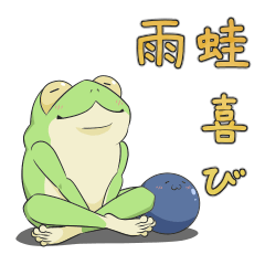 [LINEスタンプ] 雨蛙 喜び