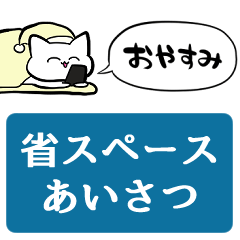 [LINEスタンプ] 【省スペース】おふとんから返信するネコ