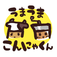 [LINEスタンプ] うまうまこんにゃくん