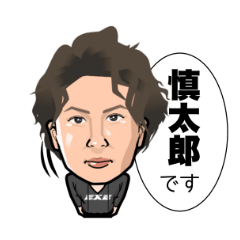 [LINEスタンプ] EXE 慎太郎の画像（メイン）