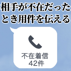 [LINEスタンプ] 相手が電話でないとき便利【ドッキリにも】