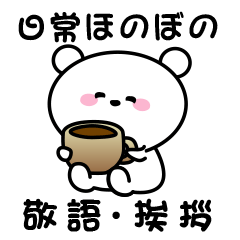 [LINEスタンプ] 日常ほのぼのホワイトベアー♡