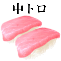 [LINEスタンプ] 中トロです マグロ 寿司