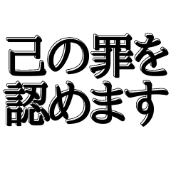 [LINEスタンプ] 罪を認め謝罪する用【吹出し付き】