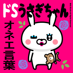 [LINEスタンプ] ドSうさぎちゃん27 (オネエ言葉)