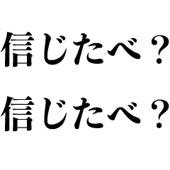 [LINEスタンプ] 嘘ついた時に送る【ウソ付き・うそをつく人