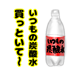 [LINEスタンプ] これ買っといて（飲み物）