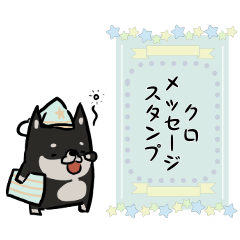 [LINEスタンプ] 可愛いクロのメッセージスタンプ