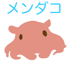 [LINEスタンプ] 動くメンダコ