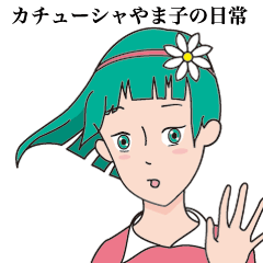 [LINEスタンプ] カチューシャやま子の日常