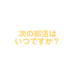 [LINEスタンプ] 部活動スタンプ〜連絡編〜