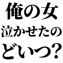 [LINEスタンプ] イケメンなら許されるスタンプ【ブスも可】