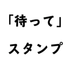 [LINEスタンプ] 「待って」スタンプ