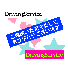 [LINEスタンプ] DrivingService