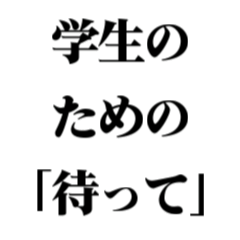 [LINEスタンプ] 「待って」スタンプ -学生編-