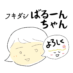 [LINEスタンプ] フキダシばるーんちゃん