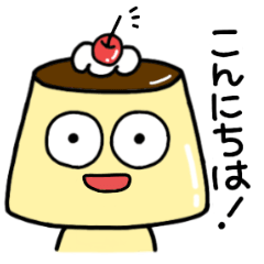 [LINEスタンプ] おしりぷりぷりプリンくん あいさつver.