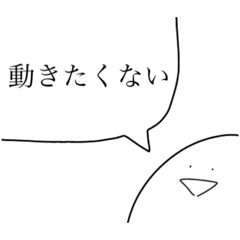 [LINEスタンプ] 全然、動かないスタンプ