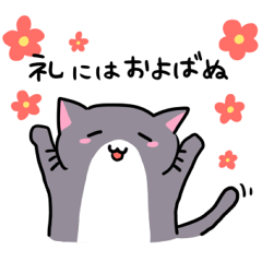 [LINEスタンプ] ゆるゆるお猫さま 侍言葉挨拶ver.