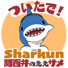 [LINEスタンプ] 関西弁のええサメ、シャーくんのご挨拶！