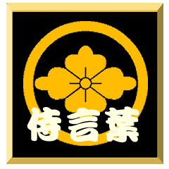 [LINEスタンプ] 家紋入り二文字侍言葉 丸花菱