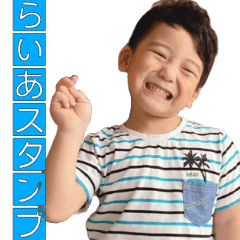 [LINEスタンプ] らいあ君スタンプ