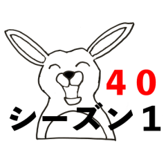 [LINEスタンプ] 基本うさぎ40種総集編シーズン1