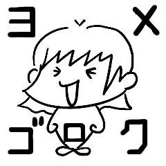 [LINEスタンプ] ヨメゴロク-嫁語録-