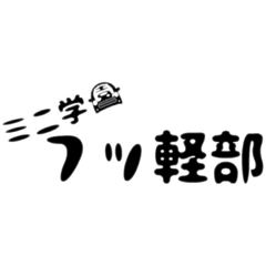 [LINEスタンプ] ミニ学園フッ軽部スタンプその1！