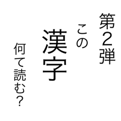 [LINEスタンプ] 漢字当てクイズ 2