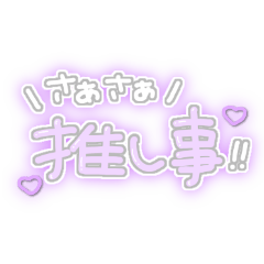 [LINEスタンプ] ふわふわオタク♡文字スタンプ2