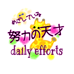 [LINEスタンプ] daily efforts ^o^