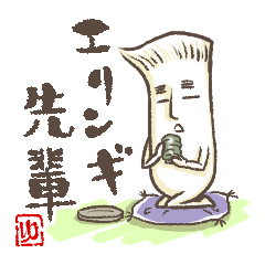 [LINEスタンプ] エリンギ先輩