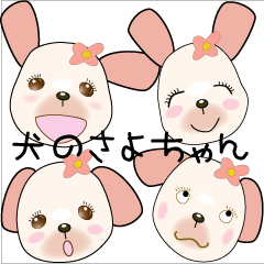 [LINEスタンプ] 犬のさよちゃん 毎日使える日常ことば