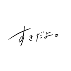 [LINEスタンプ] ゆるっと手書き文字スタンプ